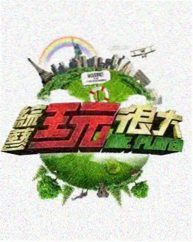 公路旅行综艺一路向北海报